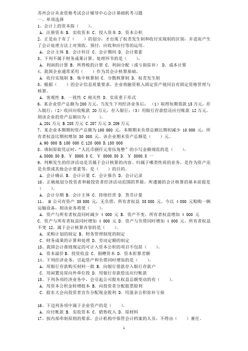 苏州会计从业资格考试会计基础机考习题