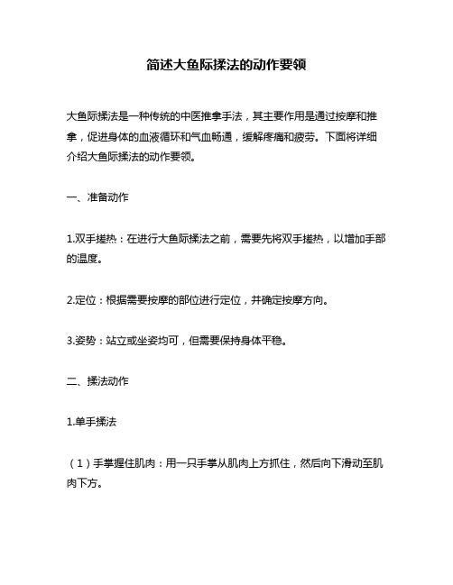 简述大鱼际揉法的动作要领