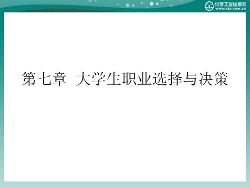 第七章  大学生职业选择与决策