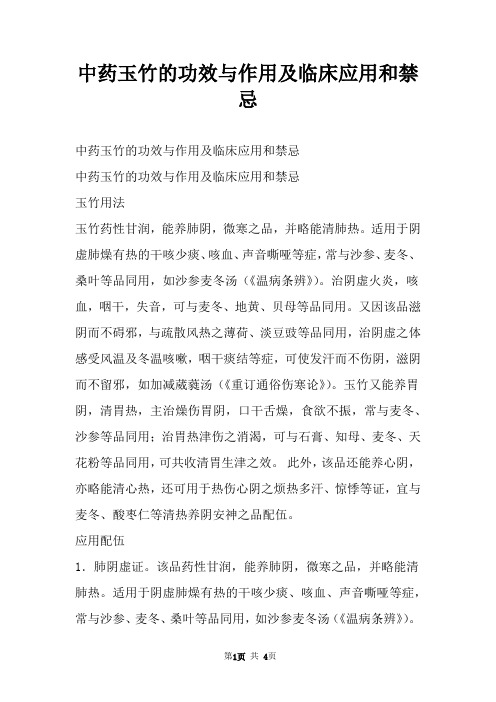 中药玉竹的功效与作用及临床应用和禁忌