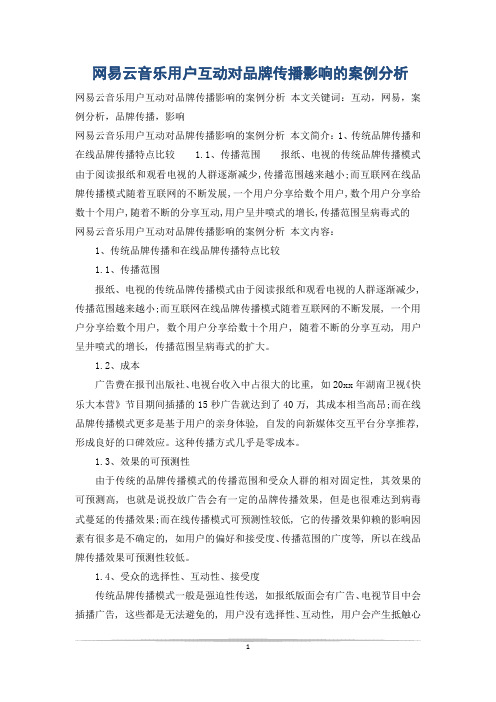 网易云音乐用户互动对品牌传播影响的案例分析