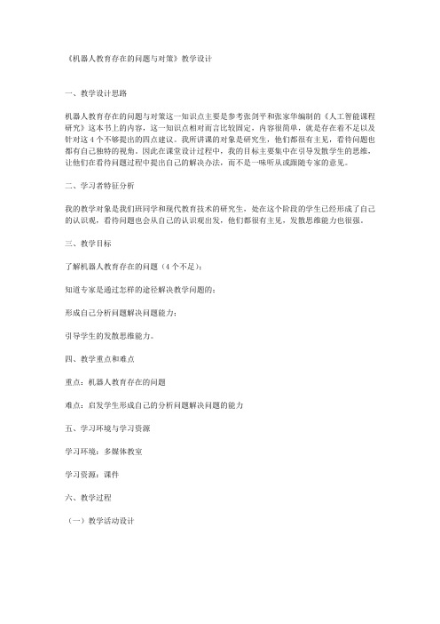 《机器人教育存在的问题与对策》教学设计