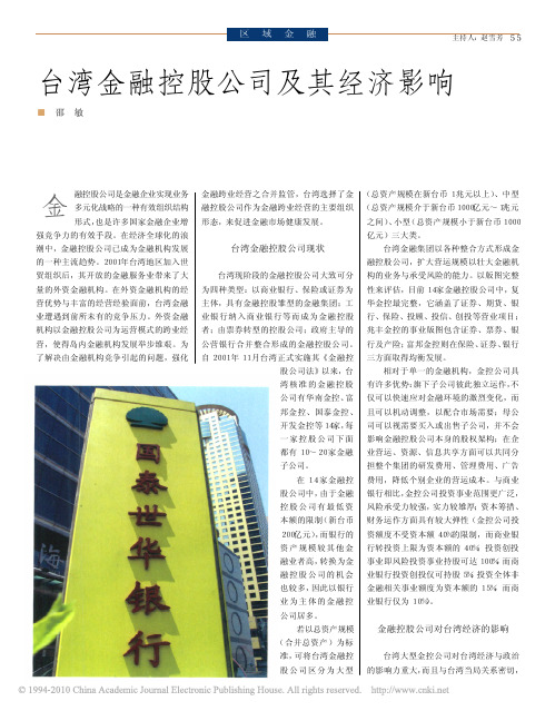 台湾金融控股公司及其经济影响