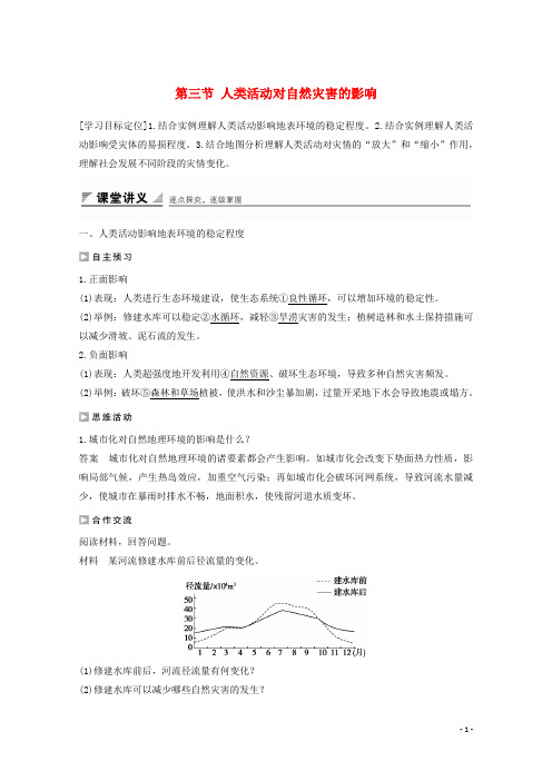 高中地理 第一章 自然灾荒与人类活动 第三节 人类活动对自然灾害的影响课时作业 新人教版选修5