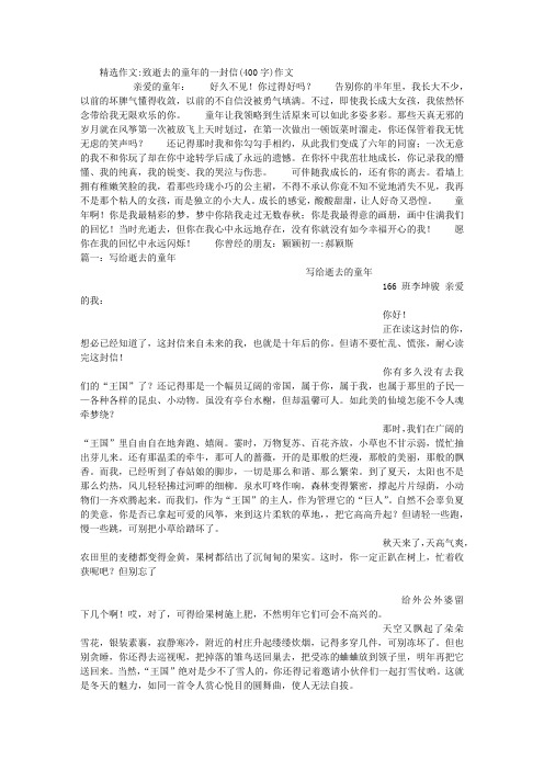 致逝去的童年的一封信(400字)作文