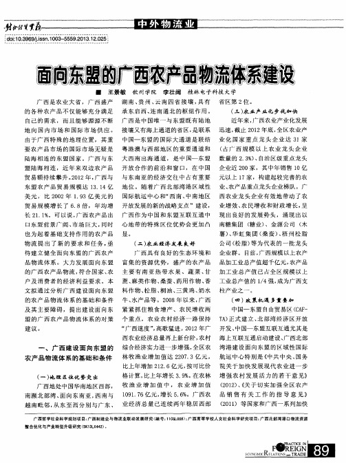 面向东盟的广西农产品物流体系建设