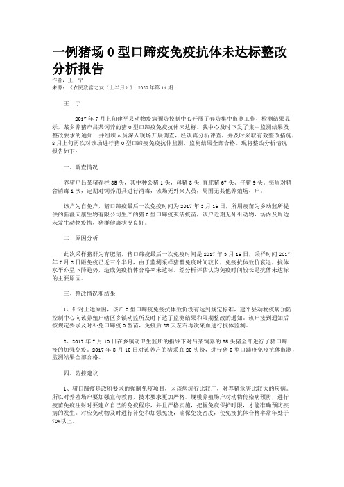 一例猪场0型口蹄疫免疫抗体未达标整改分析报告