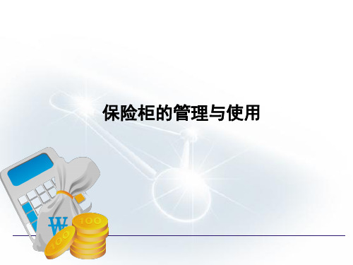 出纳业务操作 保险柜的管理与使用