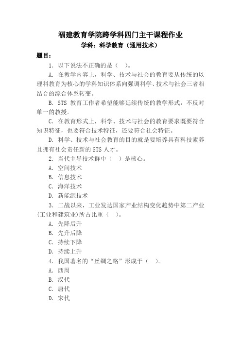 福建跨学科四门主干课程作业通用技术-福建教育学院