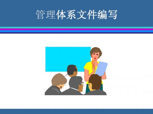 管理体系文件编写