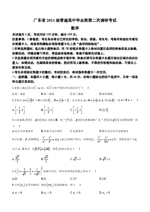 广东省普通高中(粤光联考)2024届高三上学期第二次调研考试数学含答案