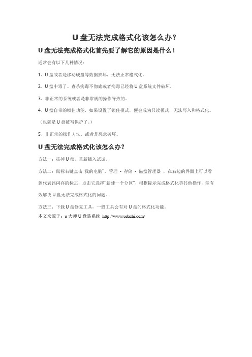 U盘无法完成格式化该怎么办