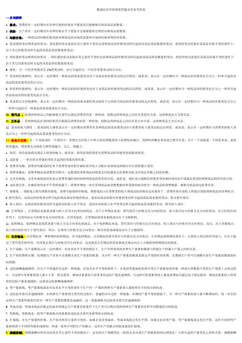 微观经济学原理简答题及其参考答案