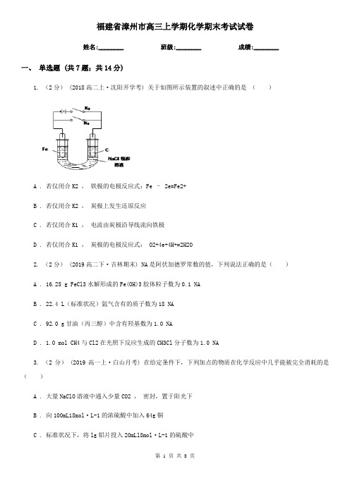 福建省漳州市高三上学期化学期末考试试卷