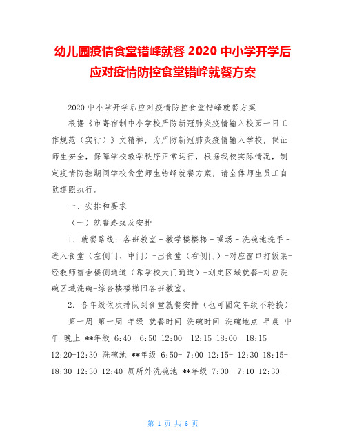 幼儿园疫情食堂错峰就餐2020中小学开学后应对疫情防控食堂错峰就餐方案