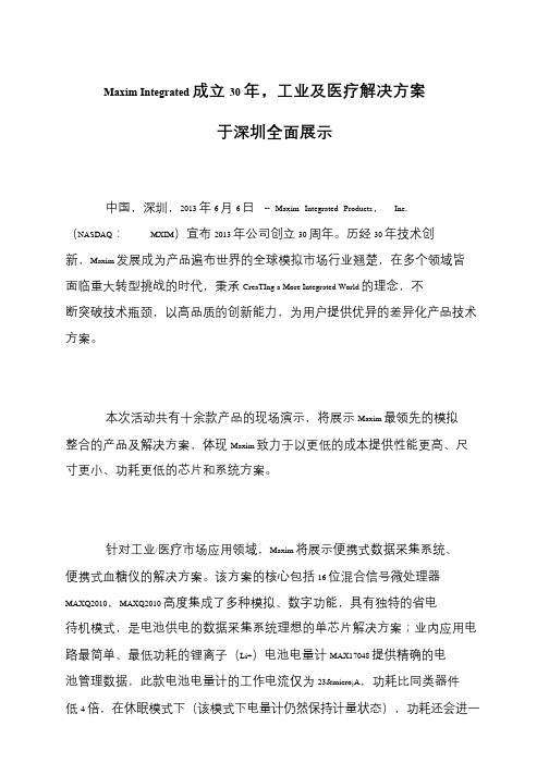 Maxim Integrated成立30年,工业及医疗解决方案于深圳全面展示