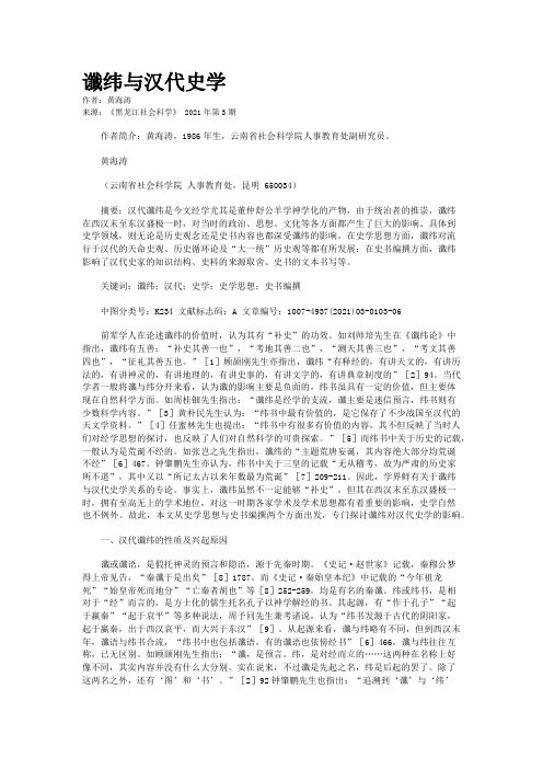 谶纬与汉代史学