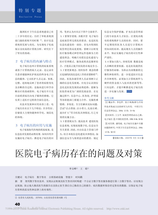 医院电子病历存在的问题及对策_李文峰
