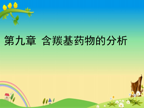 【药物分析】第9章 含羰基药物的分析