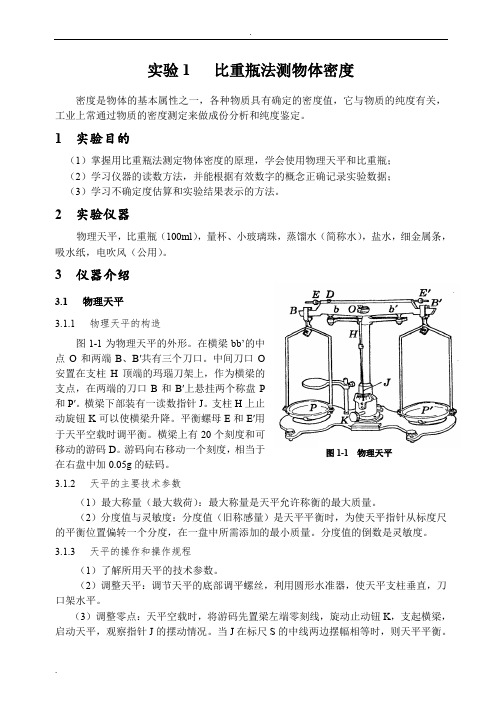 比重瓶法测物体密度