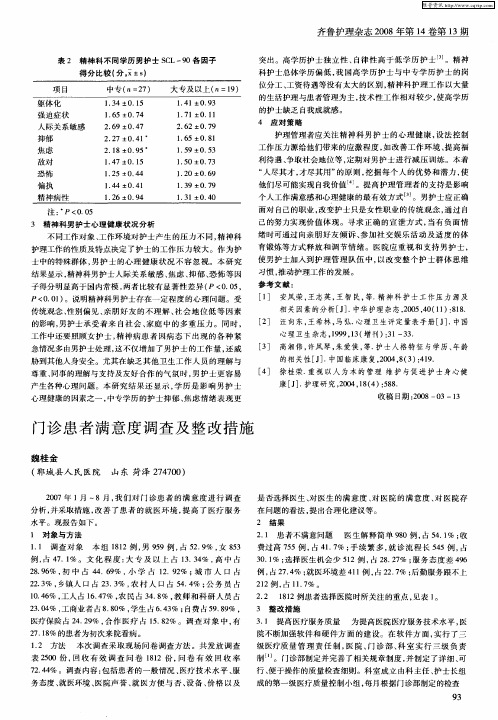 门诊患者满意度调查及整改措施