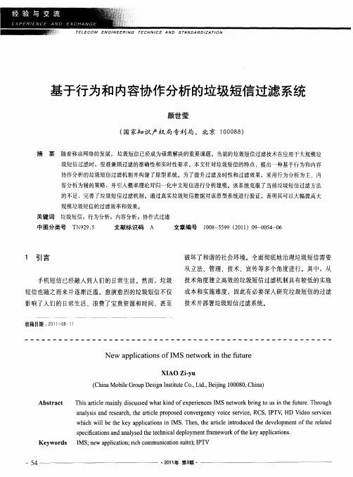 基于行为和内容协作分析的垃圾短信过滤系统