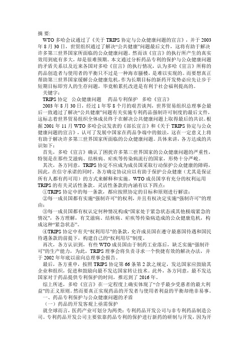 难以实现的平衡——小议《关于TRIPS协定与公共健康问题的宣言》