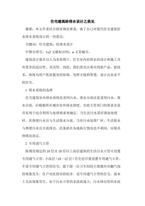 住宅建筑给排水设计之我见