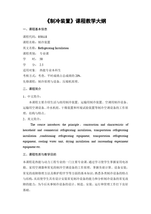 制冷装置课程教学大纲