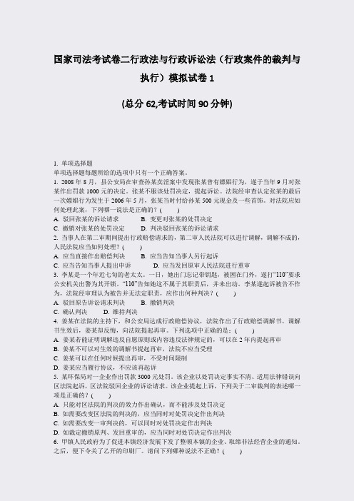 国家司法考试卷二行政法与行政诉讼法行政案件的裁判与执行模拟试卷1_真题-无答案