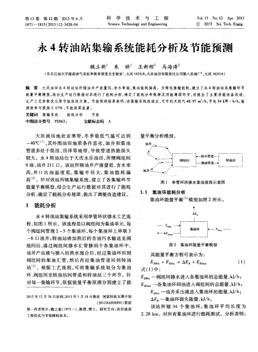 永4转油站集输系统能耗分析及节能预测