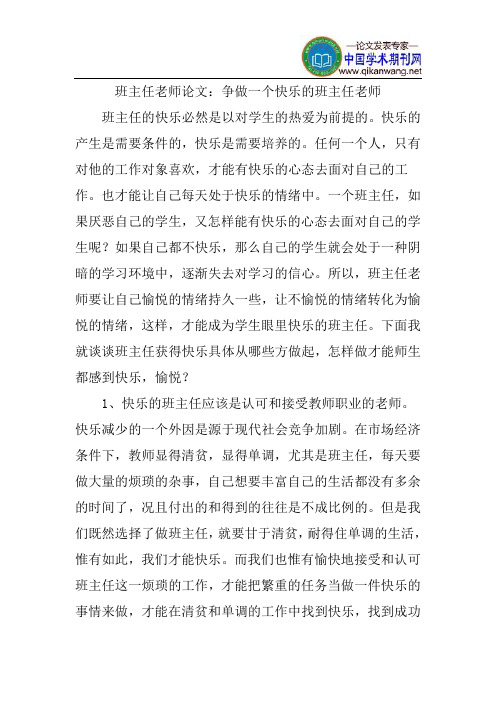 班主任老师论文：争做一个快乐的班主任老师