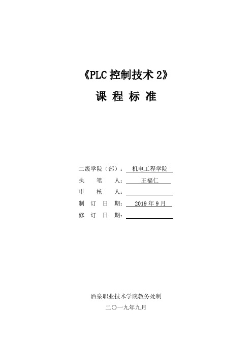 PLC控制技术2 课程标准