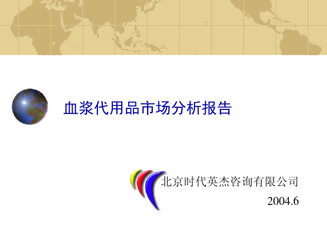 羟乙基淀粉及血浆代用品报告