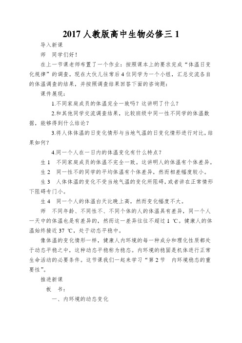 2017人教版高中生物必修三1.2《内环境稳态的重要性》示范教案