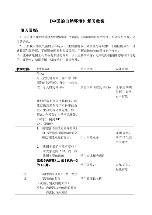 人教版八年级上册地理《中国的自然环境》复习教案