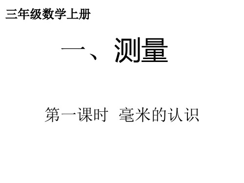 三年级数学第一单元测量