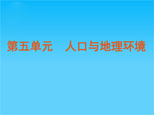 【复习方案】高考地理一轮复习用书 第5单元人口与地理环境课件 鲁教版