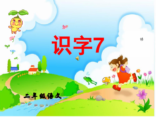 二年级语文识字7ppt课件