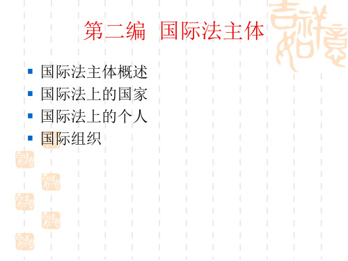 2-国际法主体概述