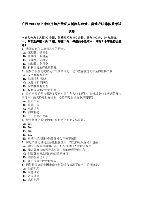 广西2016年上半年房地产经纪人制度与政策：房地产法律体系考试试卷