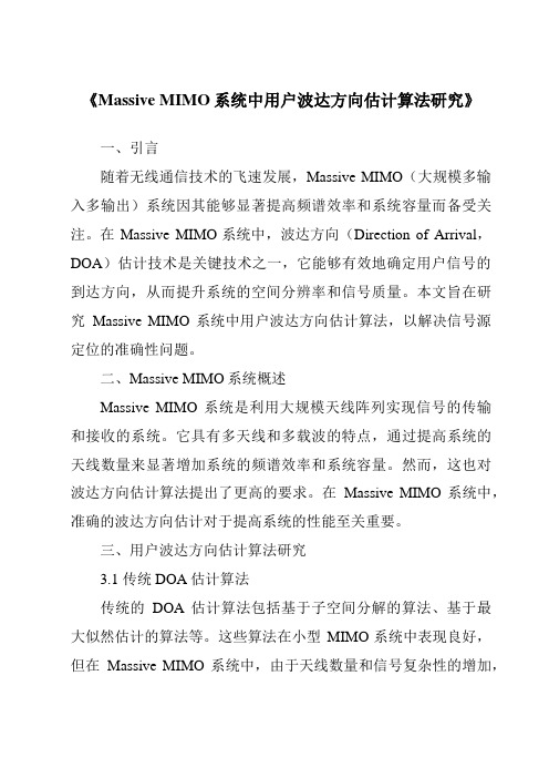 《MassiveMIMO系统中用户波达方向估计算法研究》