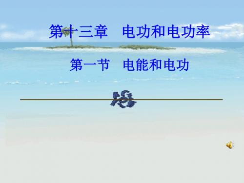 北师大九年级电能表与电功