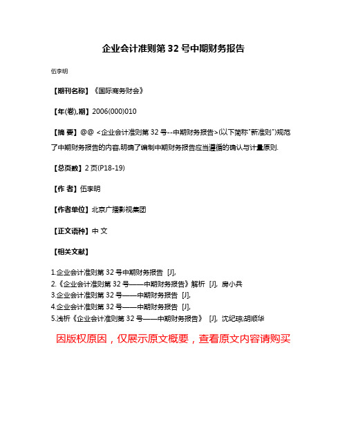 企业会计准则第32号中期财务报告