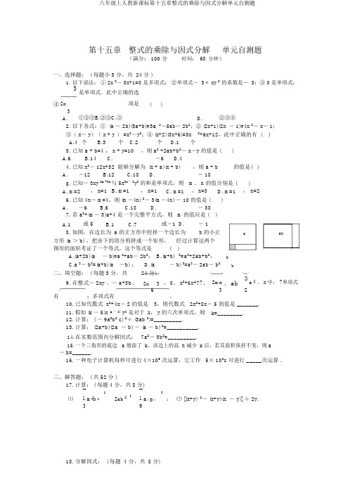 八年级上人教新课标第十五章整式的乘除与因式分解单元自测题