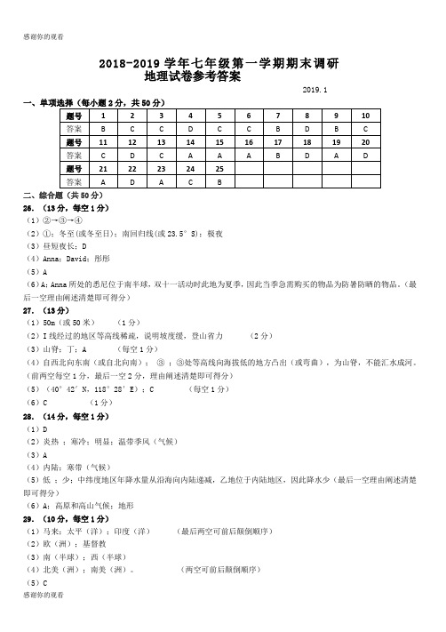 20182019学年七年级第一学期期末调研地理试卷参考答案.doc
