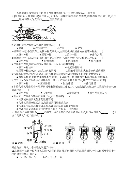 人教版九年级物理第十四章《内能的利用》第一节热机同步练习  含答案