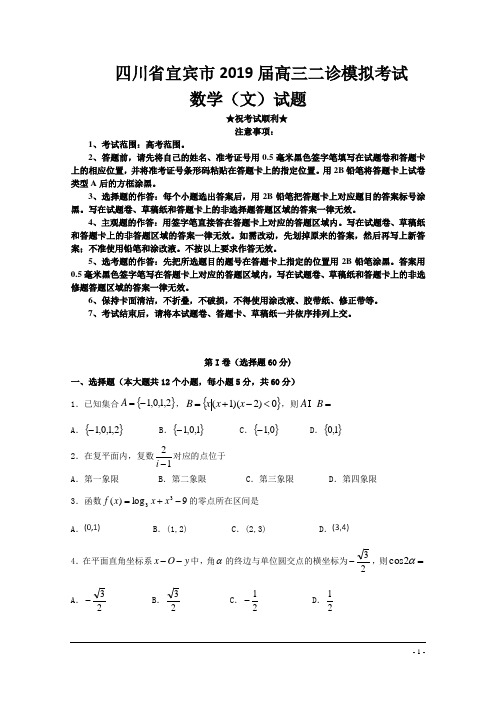 四川省宜宾市2019届高三二诊模拟考试数学(文)试题