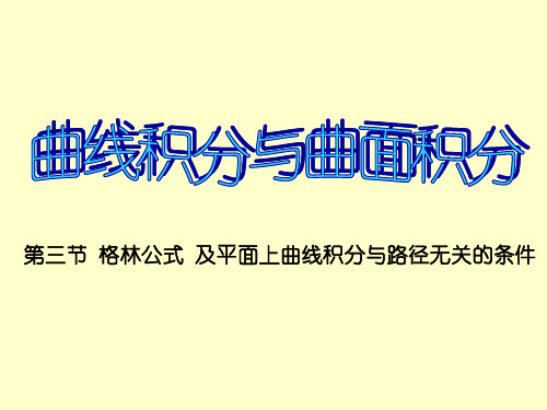 格林公式及应用