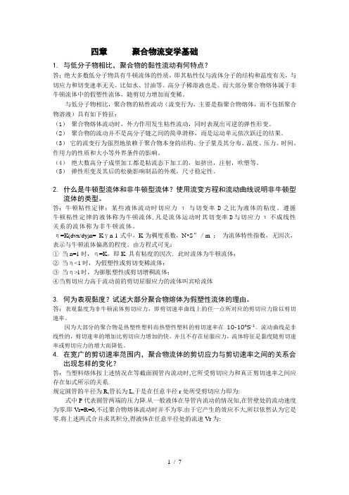 聚合物流变学基础知识